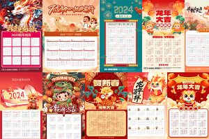 【391期】2024龙年大吉新年春节新春喜庆大气挂历日历海报模板psd设计素材（第二弹）