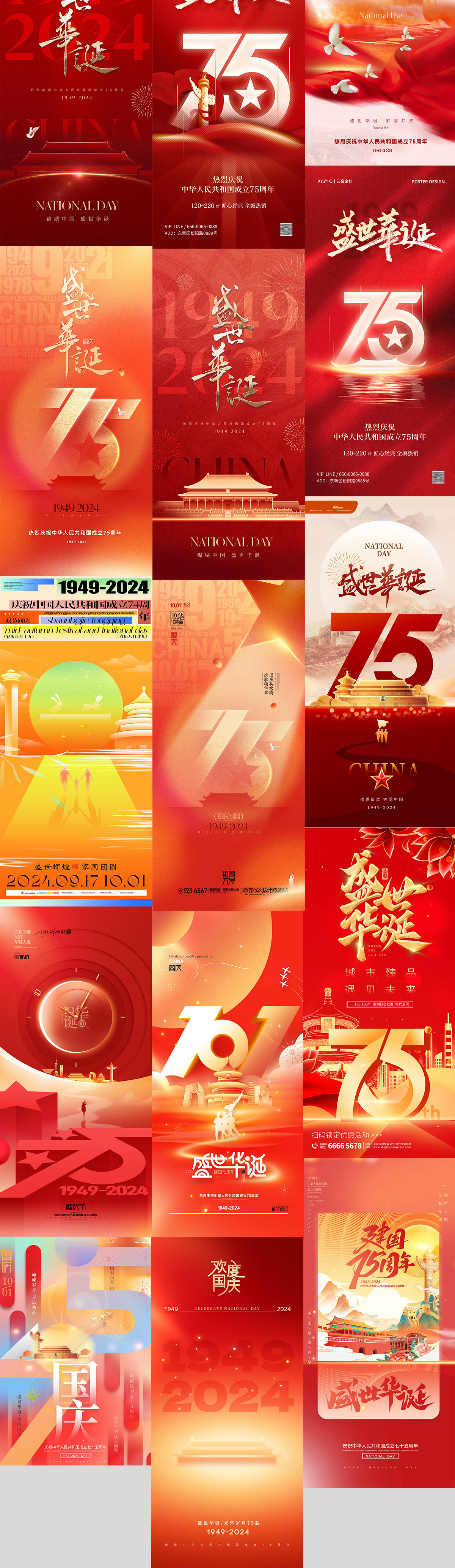 【583期】2024年75周年国庆节节日海报PSD设计素材（第二期）