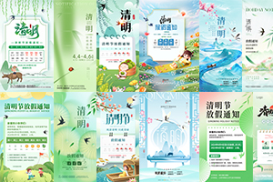 【466期】清明节节日节庆放假通知模板海报PSD分层设计素材