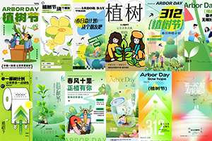 【454期】312植树节绿色环保植物树木节日宣传活动海报模板PSD分层设计素材