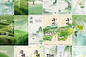 【467期】中国传统节日清明节节日节庆海报PSD设计素材模版