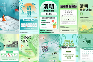 【277期】清明节节日节庆放假通知PSD分层设计素材