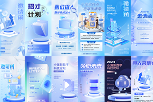 【445期】潮流创意3D立体磨砂玻璃质感微软风科技邀请函招聘海报PSD设计素