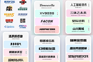 【444期】最新30款科技机甲字体合集来了，够帅够科幻！