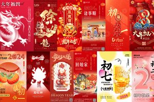 【430期】2024龙年中国传统节日节气民俗年俗拜年海报PSD设计素材
