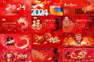 【426期】超级好看的新年横版海报素材