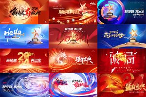【422期】23套 2024龙年年会占板海报新年报告年终总结企业PSD分层设计素材
