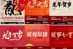【421期】超适合新年主题画面的免费可商用字体合集