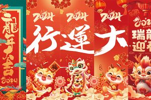【418期】2024龙年大吉新年春节中国风旗子吊旗系列海报模板PSD设计素材