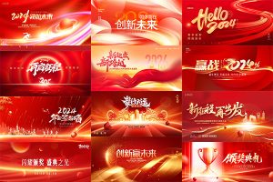 【414期】28套 2024新年龙年企业年会展板海报模板PSD分层设计素材