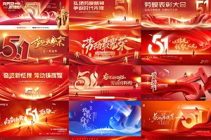 【488期】五一劳动节展板展架海报模板PSD设计素材