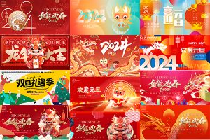 【406期】19套 2024龙年新年元旦展板海报模板PSD分层设计素材