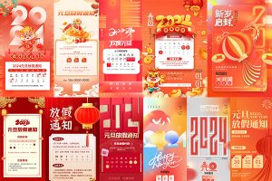 【402期】2024元旦放假通知放假海报节日通知PSD分层设计素材