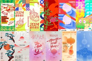 【401期】12套 2024龙年元旦新年海报插画模板分层设计素材