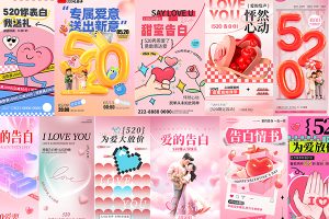 【502期】520恋爱爱情节日节庆海报模板PSD设计素材