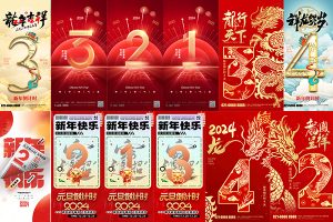 【390期】2024龙年新春除夕元旦倒计时年初节日系列海报psd设计素材模板