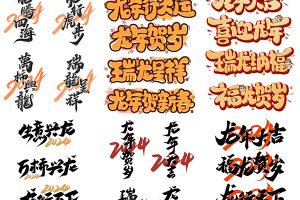 【400期】2024喜迎龙年大吉瑞龙呈祥生意兴龙毛笔艺术字体logo设计素材psd