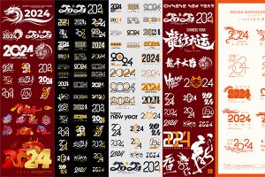 【393期】2024龙年大吉创意新春手写笔墨艺术字图标logo装饰ai矢量设计素材