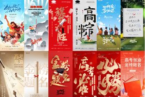 【518期】高考加油，金榜题名海报模板素材