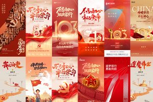 【534期】2024庆祝建党103周年建党节节日节庆海报素材