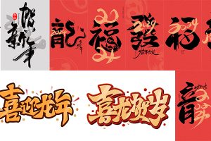 【382期】2024龙年大吉新春快乐艺术字logo装饰笔触毛笔字插画psd设计素材