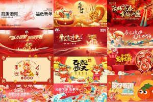 【380期】2024龙年新年春节插画风主视觉海报商务会议展板签到墙舞台背景psd设计素材模板