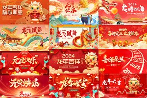 【379期】2024龙年大吉新年春节元旦红色喜庆主视觉海报展板舞台背景psd素材