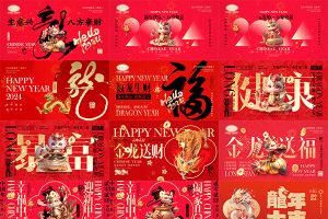 【378期】2024年龙年大吉新春元旦红色系列会议舞台背景展台psd主视觉海报