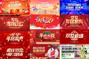 【376期】双十二双12商场电商活动宣传主视觉海报展板背景psd设计素材模板