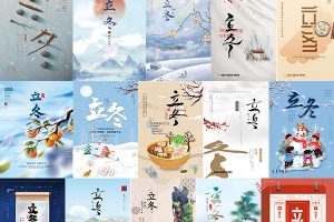 【368期】中国传统节日二十四节气立冬简约创意冬天冬季海报模板PSD设计素材