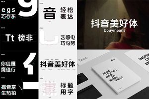 【362期】抖音发布新字体下载，可免费商用！
