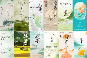 【567期】二十四24节气传统节日处暑夏日宣传海报展板模板PSD素材