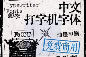 【572期】10款可免费商用复古印刷字体包