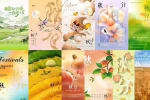 【345期】中国传统节日二十四节气秋分节日宣传海报模板设计素材