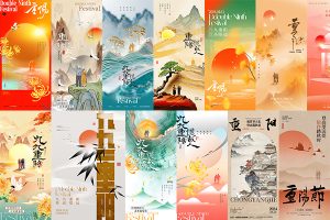 【585期】2024年九月初九重阳节登高敬老节日宣传活动海报模板PSD设计素材