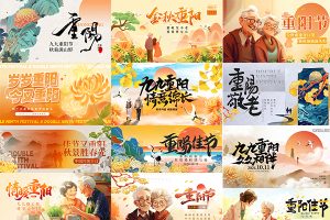 【586期】2024年9月9重阳节登高敬老节日宣传kv主视觉展板海报PSD设计素材