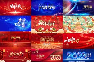 【199期】2023新年春节元旦兔年公司年会展板舞台签到背景PSD分层设计素材