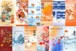 【593期】二十四24节气霜降柿子中国传统节日宣传手机海报psd设计素材