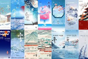 【608期】中国传统节日二十四24节气小雪节日节庆海报模板PSD设计素材