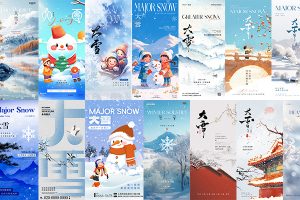 【616期】24二十四节气大雪中国传统节日宣传手机H5海报壁纸PSD设计素材