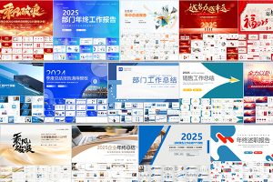【636期】94套 2025蛇年企业年会年终报告PPTX幻灯片设计素材