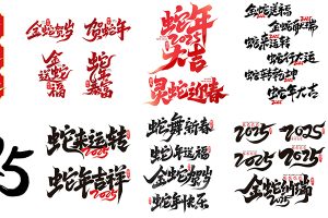 【638期】2025蛇年毛笔书法艺术字logo标志新年春节元素模板PSD设计素材
