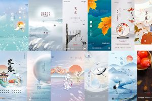 【351期】中国传统二十四节气之寒露节日海报模板设计素材