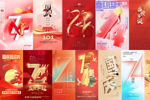【350期】2023国庆74周年海报PSD分层设计素材