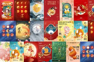 【349期】中国传统节日八月十五中秋节节日海报模板设计素材