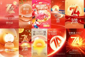 【348期】八月十五中秋节十一国庆双节同庆节日宣传手机海报设计素材