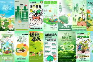 【668期】植树节节日节庆海报模板PSD设计素材