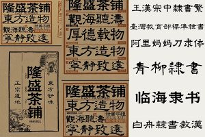 【673期】可商用中文古法隶书书法繁体字体精选合集