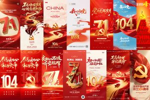 【680期】2025建党节104红色爱国晚会舞台活动背景展板PSD设计素材模板