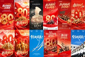 【687期】铭记历史缅怀先烈，抗日战争胜利80周年及93大阅兵海报模板PSD素材